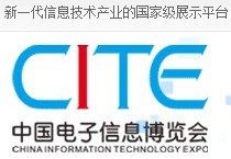 CITE 2014第二屆中國電子信息博覽會_商務服務_世界工廠網(wǎng)